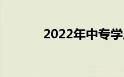 2022年中专学历在哪里报名？