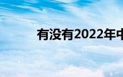 有没有2022年中考失利的学校？