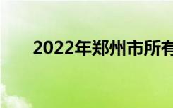 2022年郑州市所有职业高中名单汇总