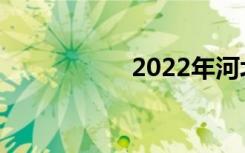 2022年河北中专推荐