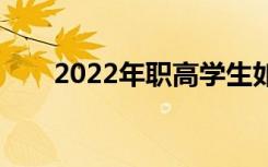 2022年职高学生如何参加普通高考？