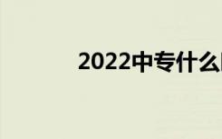 2022中专什么时候可以入学？