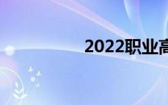 2022职业高中哪个好？