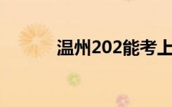 温州202能考上什么职业高中？