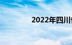 2022年四川省中专排名榜