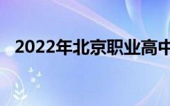 2022年北京职业高中招收外国留学生条件