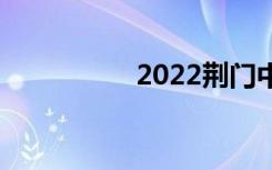 2022荆门中专有哪些？