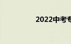 2022中考专业有哪些？