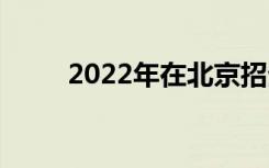 2022年在北京招生的技校有哪些？