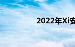 2022年Xi安中考时间表