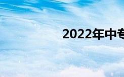 2022年中专学费多少？