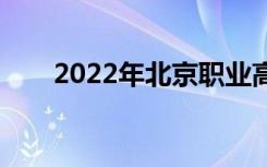 2022年北京职业高中有哪些最好的？