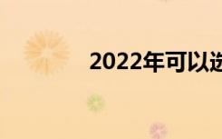 2022年可以选择哪些专业？