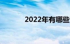2022年有哪些比较好的中专？