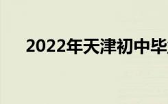 2022年天津初中毕业可以上什么中专？