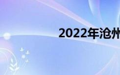 2022年沧州中专排名榜