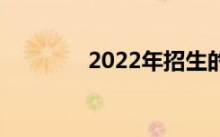 2022年招生的技校有哪些？