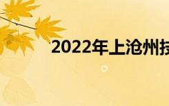 2022年上沧州技校需要多少分？