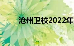 沧州卫校2022年招初中毕业生吗？
