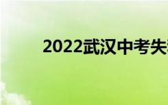 2022武汉中考失利后如何去高普？