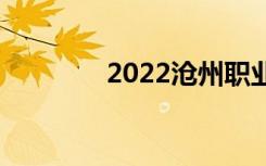 2022沧州职业高中有哪些？