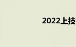 2022上技校有用吗？