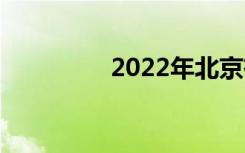 2022年北京有哪些中专？