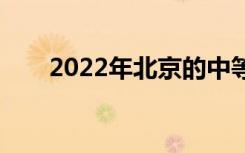 2022年北京的中等专业学校有哪些？