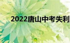 2022唐山中考失利的普通高中有哪些？