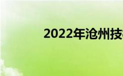 2022年沧州技校有哪些学校？