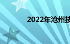 2022年沧州技工学校排名榜