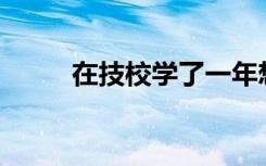 在技校学了一年想读高中可以吗？