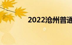 2022沧州普通中专口碑最好