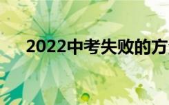 2022中考失败的方法？你想去中专吗？