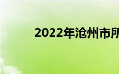 2022年沧州市所有中专学校名单