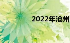 2022年沧州有哪些中专？