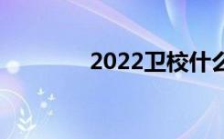 2022卫校什么专业最热门？