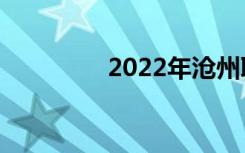 2022年沧州职业高中排名