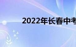 2022年长春中考报名时间及条件