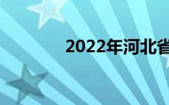 2022年河北省十大技工学校
