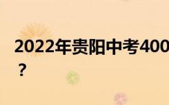 2022年贵阳中考400~450分可以上哪所高中？