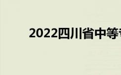 2022四川省中等专业学校排名大全
