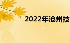 2022年沧州技校有哪些专业？