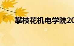 攀枝花机电学院2022年有哪些专业？