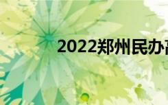 2022郑州民办高中学费排行榜