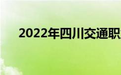 2022年四川交通职业学校有哪些专业？