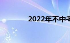 2022年不中考能上技校吗？