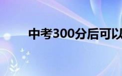 中考300分后可以去什么职业高中？