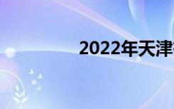 2022年天津有哪些中学？