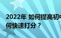 2022年 如何提高初中语文成绩？初中语文如何快速打分？